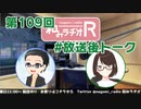 和みラヂオR 第109回 未公開トーク(放送後トーク)