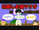 【4人実況】目隠しマリオやったらお題が鬼畜すぎたwww #1