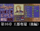 【FE封印の剣】第16章：王都奪還（後編）【いまこそじっくり初見実況】