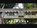 山代地方 美和町 阿賀 「速田神社」（Hayata　JInjya）晩夏再訪　　山口県岩国市美和町阿賀