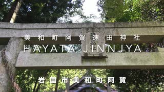 山代地方 美和町 阿賀 「速田神社」（Hayata　JInjya）晩夏再訪　　山口県岩国市美和町阿賀