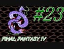 【FF４】すぐ泣く人のFF4初見実況☆パート23【実況】