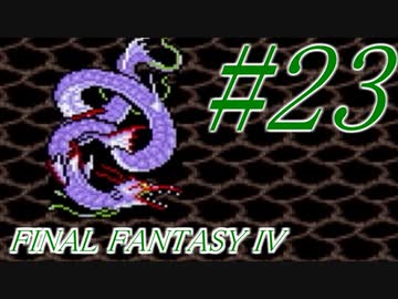 【FF４】すぐ泣く人のFF4初見実況☆パート23【実況】