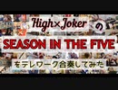 【テレワーク合奏】SEASON IN THE FIVEを演奏してみた【315プロ演奏企画】
