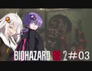 【BIOHAZARD RE:2】#03親子で行こうバイオハザード