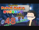 【実況プレイ】ペーパーマリオ ダイフクキング part48