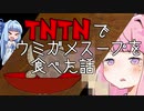 【第六回ひじき祭】TNTNでウミガメスープを食べた話【ウミガメのスープ】