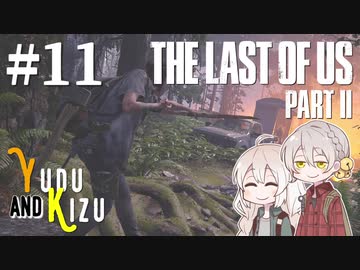 【TLoU2】ゆづきずと“The Last of Us Part II”の旅路 #11【VOICEROID実況】