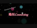 【Anastacia】Connecting【踊ってみた】