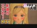 【新サクラ大戦】で女の子との会話術を習得！？part.37