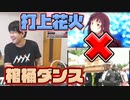 【ゆゆうた】「打上花火」が棺桶ダンスと似てる！？【2020/08/11】