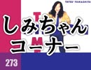 しみちゃんコーナー～『出来杉くんは離婚したか？』よるやん③の振り返り