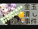 金玉潰し殺人事件をボロボロ日本語で語る【VOICEROID 紲星あかり、結月ゆかり】