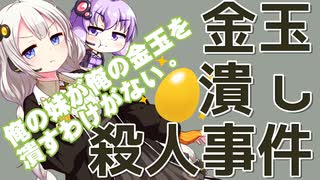 金玉潰し殺人事件をボロボロ日本語で語る【VOICEROID 紲星あかり、結月...