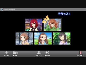六回組の5人がリモート通話をしたようです。【NovelsM@ster】