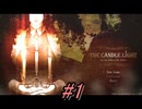 【ホラー実況】　暗闇の中でロウソクに火を灯していくゲーム　「THE CANDLE LIGHT」 part1