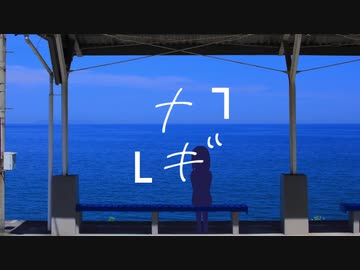 『ナギ』 feat. 鏡音リン