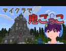 マイクラで鬼ごっこをする！！【視聴者参加型】