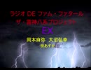 【有料配信】ラジオDEファム・ファタール　ザ・雷神八系プロジェクト　第26回　EX