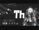 紲星あかりと[かじる]元素学-トリウム