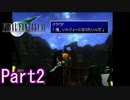 リメイクやったからPS版FF7 第1部 Part2