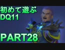 【実況】初めて遊ぶドラゴンクエストXI S　#28　誤解再会