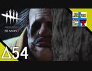 Δ54【ホラー】タナようの『Dead by Daylight シーズン3(パーク紹介あり)』。【ふれんず(づ)】