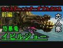 【モンスターハンターダブルクロス】ほぼラスボス「G級」イビルジョー【おおはし視点･お奉行】Part65(前編)