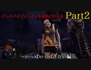 【DBD】デッドバイデイライトを初めてやる人 Part2 ～いっぱいしばきたい編～