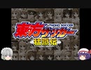 【ゆっくり実況】東方サッカー猛蹴伝　その１　【中国編】