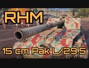 【WoT】熱闘徹甲弾【RHM 15cm Pak L/29.5】