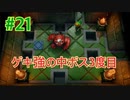『ゼルダの伝説 夢をみる島』実況プレイ Part21