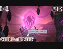 【ツイキャス実況】２人でCHILD of LIGHT １３【窓際パレット】