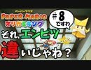 スーパープレイを語りながらペーパーマリオ オリガミキングを実況プレイ　♯8