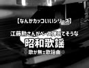 江藤勲さんがベース弾いてそうな昭和歌謡　※歌が無ェ歌謡曲