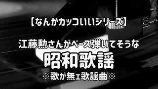 江藤勲さんがベース弾いてそうな昭和歌謡　※歌が無ェ歌謡曲