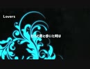 【オリジナル】ラバーズ feat.鏡音レン