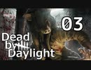 【Dead by Daylight】もっと奇襲したい Part03【実況】