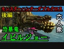 【モンスターハンターダブルクロス】ほぼラスボス「G級」イビルジョー【おおはし視点･お奉行】Part65(後編)