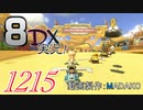 初日から始める！日刊マリオカート8DX実況プレイ1215日目