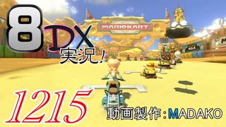 初日から始める！日刊マリオカート8DX実況プレイ1215日目