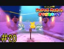 【実況】神聖な儀式《ペーパーマリオ オリガミキング》 Part20