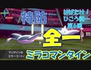 【ポケモン剣盾】はばたけ！ひこう統一 第６回　ミラコマンタイン【ゆっくり実況】