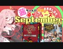 茜ちゃんのアナログゲームニュース！　2020年8月末