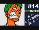 【実況】ONE PIECE 夢のルフィ海賊団誕生!～東の海2020～ part14