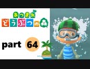 【あつまれどうぶつの森】無人島の覇者【実況】part64