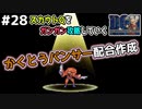 【#28】【プチ配合回？】スカウトQを進めるためにちょっぴり配合するよ！ドラゴンクエストモンスターズジョーカーを実況プレイ！