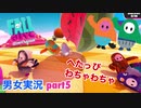 □■Fall Guys へたっぴわちゃわちゃ実況 part5【男女実況】