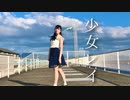 【ちょり】少女レイ【踊ってみた】