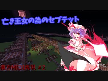 東方midi再現 Noteblockで亡き王女の為のセプテット Minecraft Nicozon